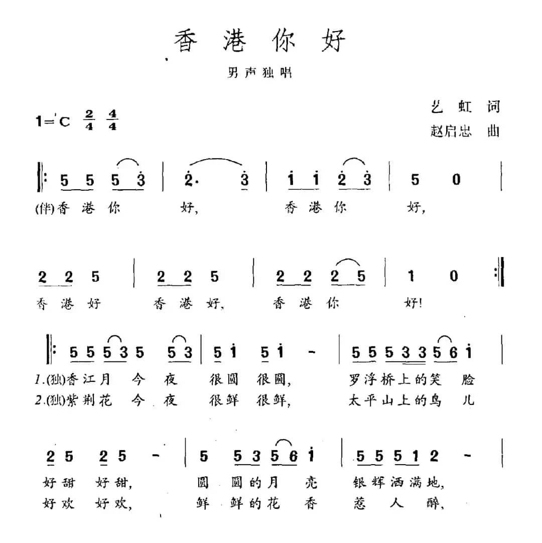 香港你好（艺虹词 赵启忠曲）