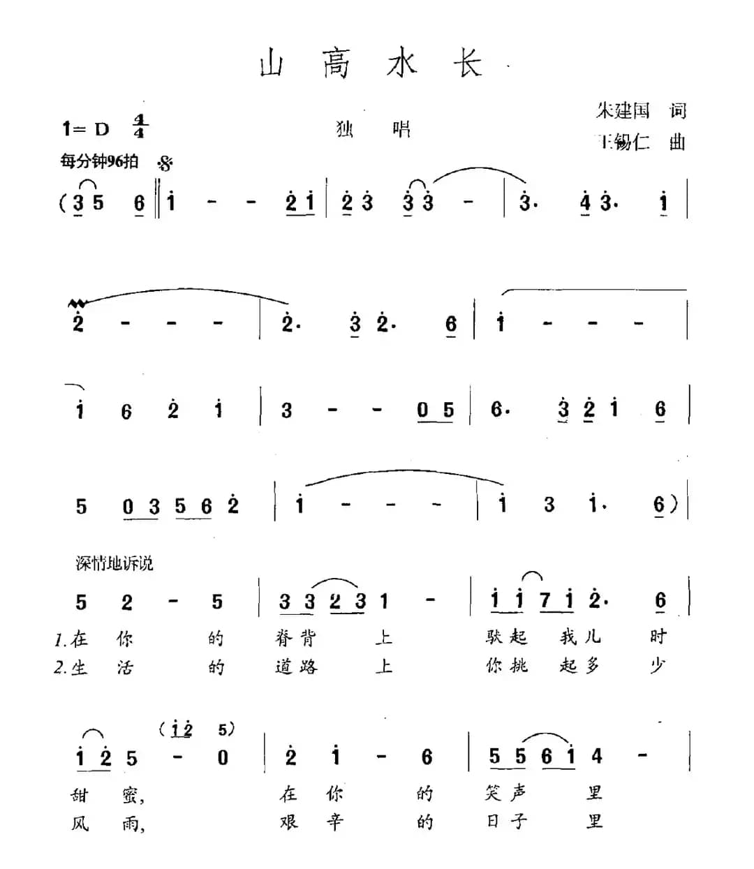 山高水长（宋建国词 王锡仁曲）