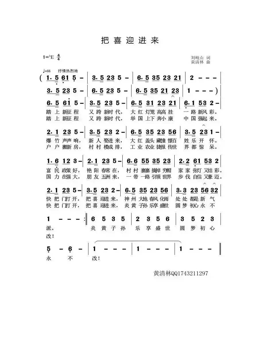 把喜迎进来（刘岐山词 黄清林曲）