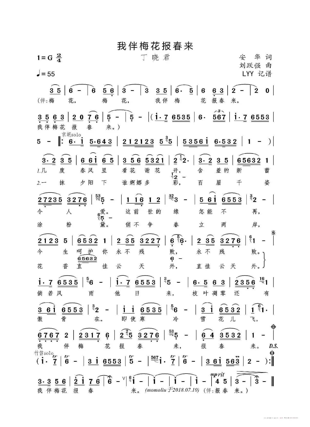 我伴梅花报春来（安华词 刘跃强曲）