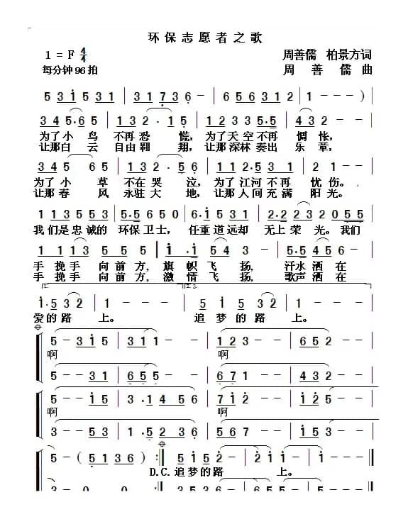 环保志愿者之歌（周善儒 柏景方词 周善儒曲）