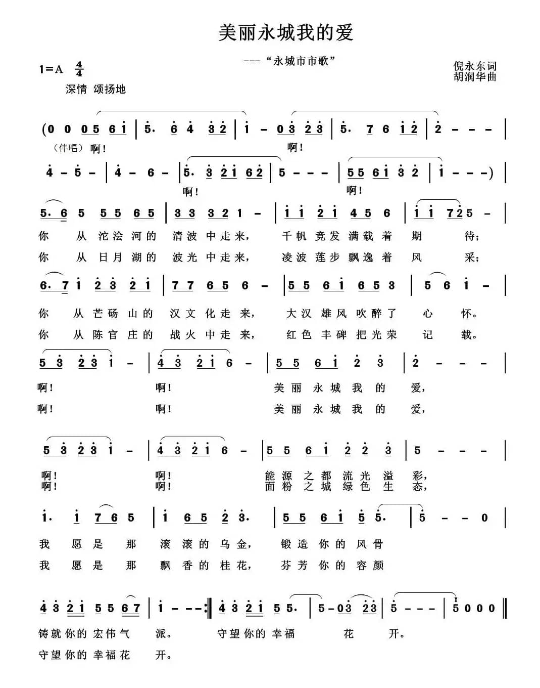 美丽永城我的爱