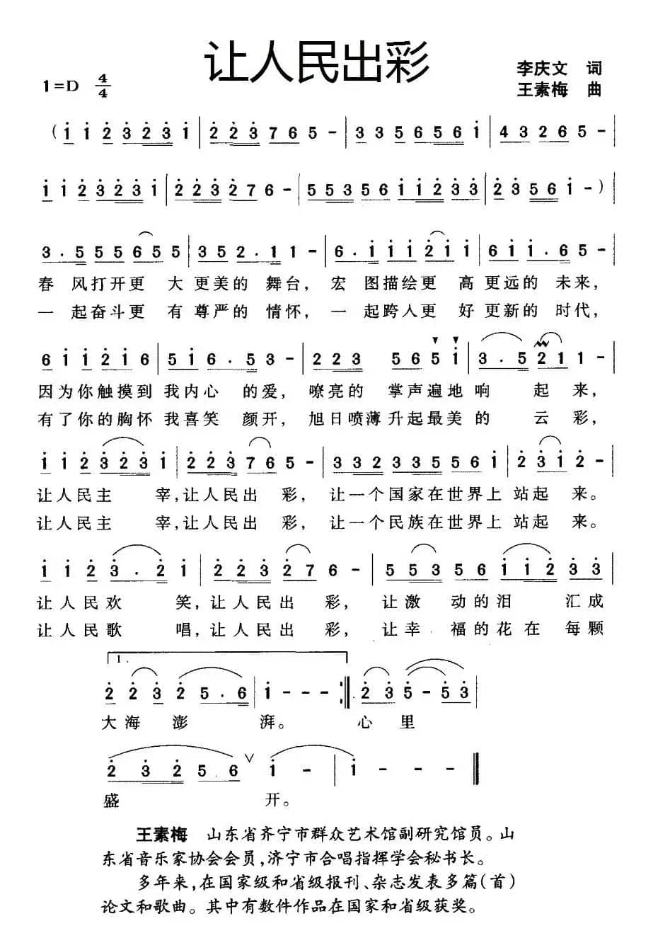 让人民出彩（李庆文词 王素梅曲）