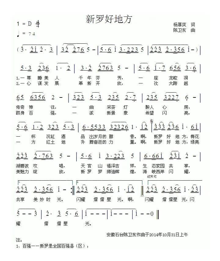 新罗好地方（杨厚爽词 陈卫东曲）