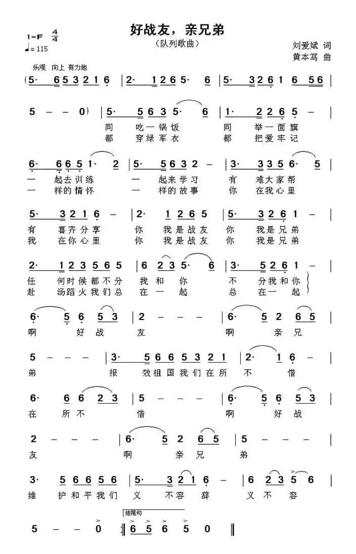 好战友，亲兄弟（刘爱斌词 黄本笃曲）