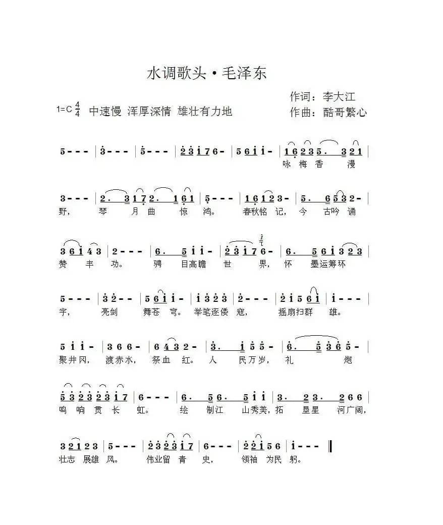 水调歌头·毛泽东（酷哥曲）