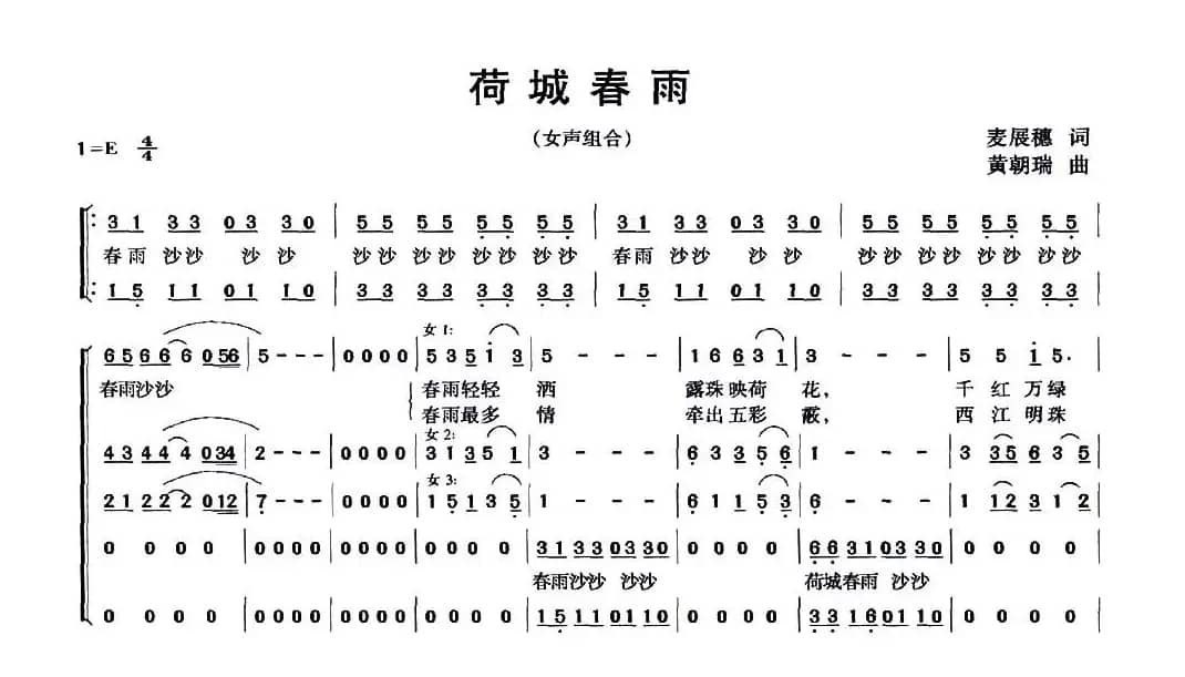 荷城春雨（麦展穗词 黄朝瑞曲）
