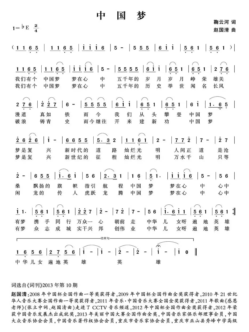 中国梦（鞠云河词 赵国清曲）