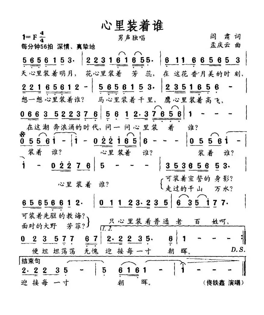 心里装着谁（阎肃词 孟庆云曲）