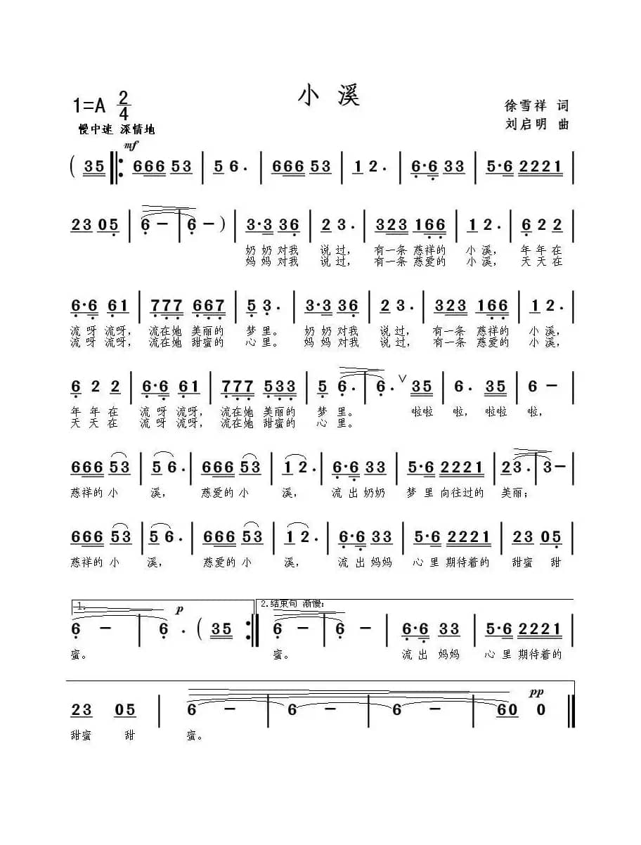 小溪（徐雪祥词 刘启明曲）