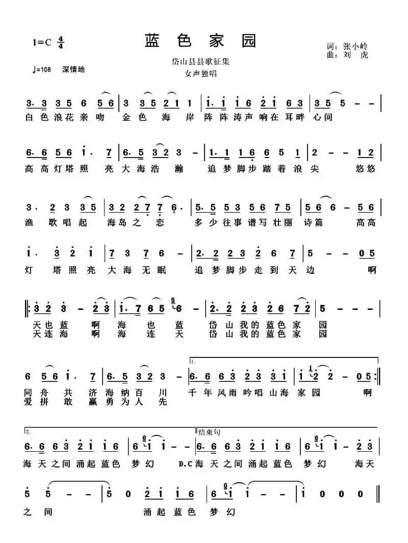 蓝色家园（张小岭词 刘虎曲）