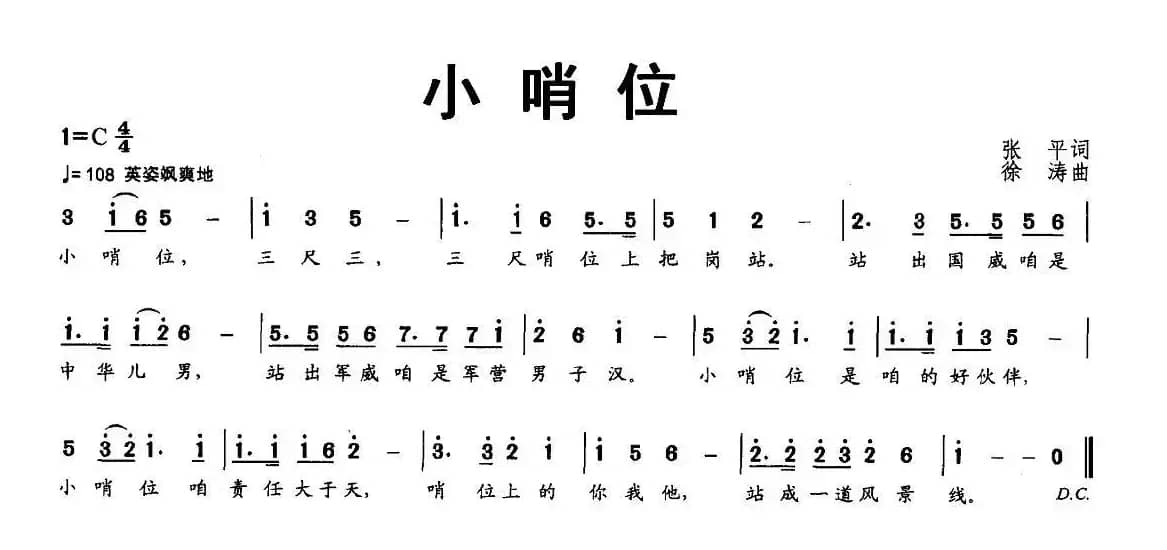 小哨位（张平词 徐涛曲）