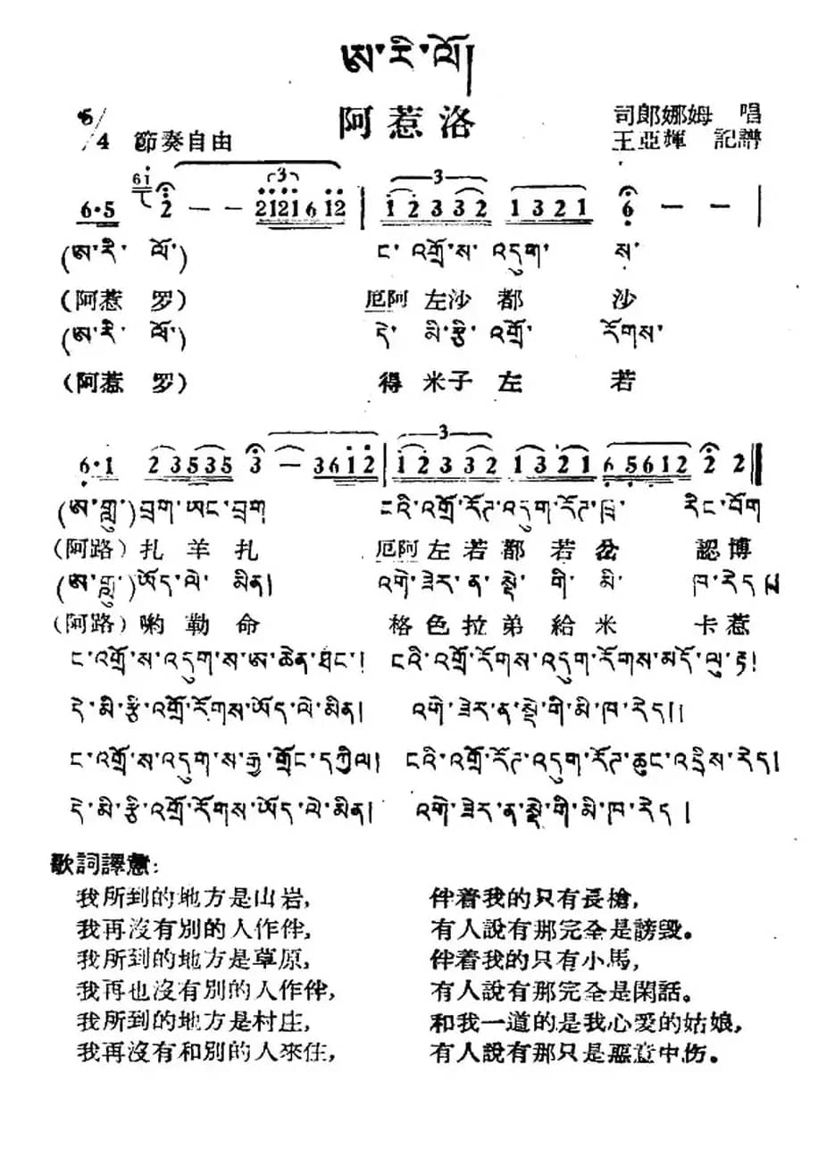 阿惹洛（藏族民歌、藏文及音译版）