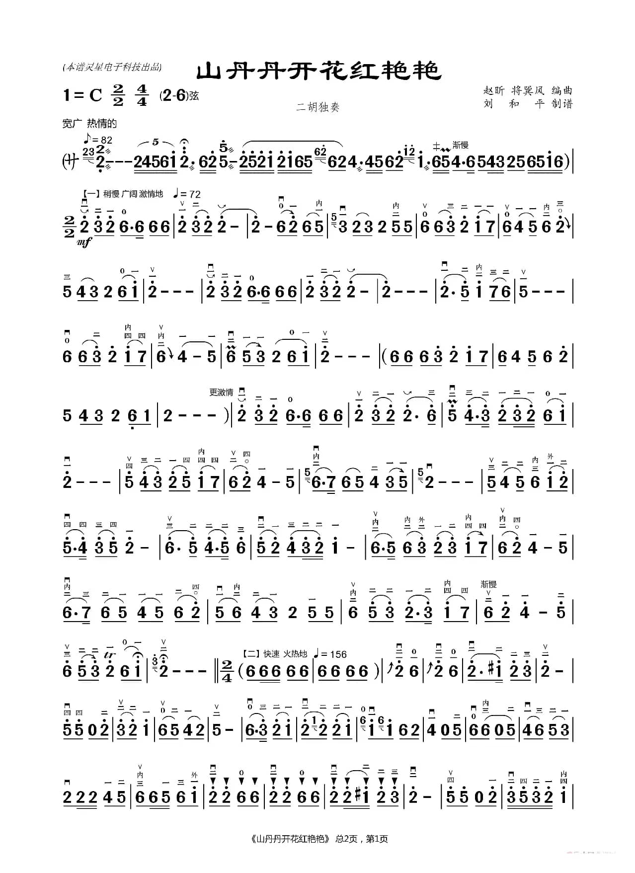 山丹丹开花红艳艳（二胡曲谱 刘和平制谱）