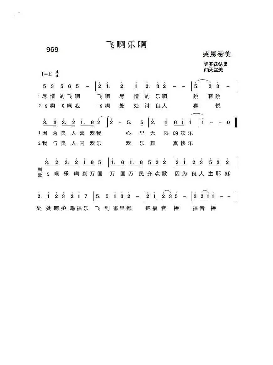969 飞啊，乐啊（开花结果词 天堂美曲）