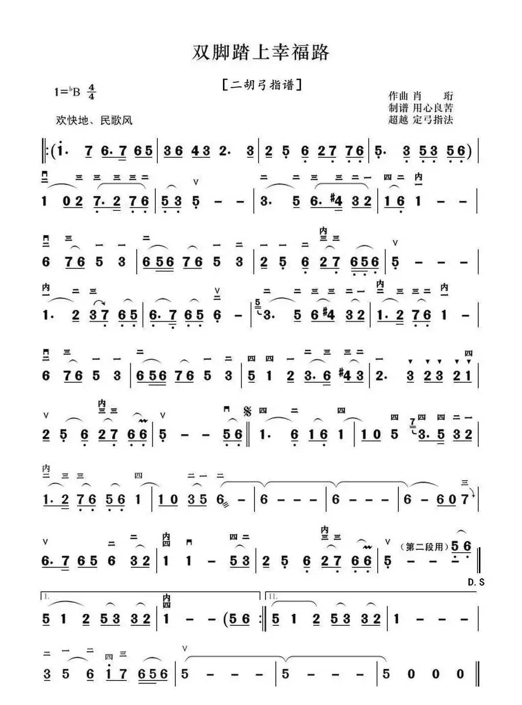双脚踏上幸福路（二胡弓指谱）