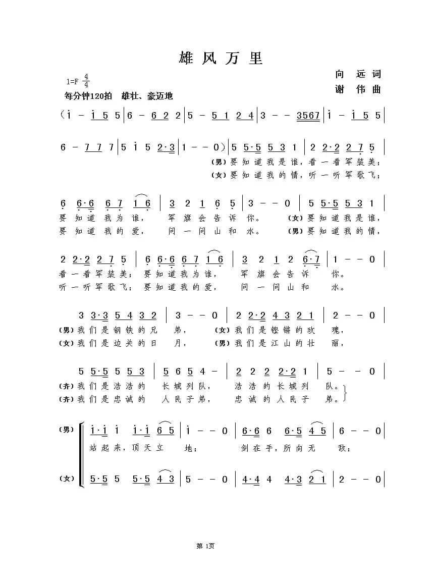 雄风万里（向远词  谢伟曲）