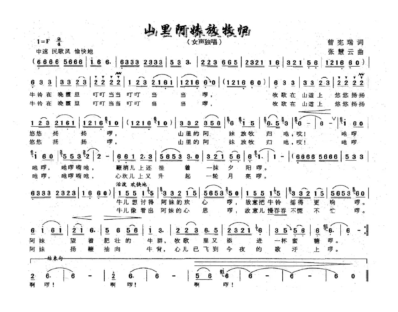 山里阿妹放牧归（曾宪瑞词 张慧云曲）