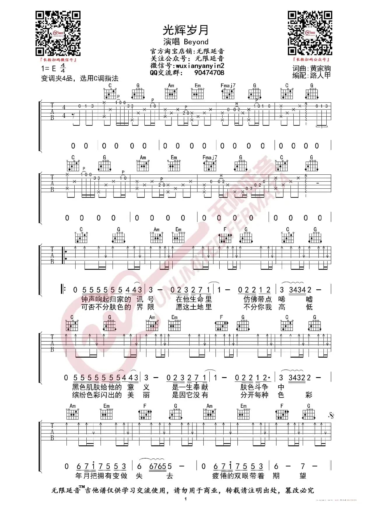 Beyond 光辉岁月 吉他谱（无限延音编配）