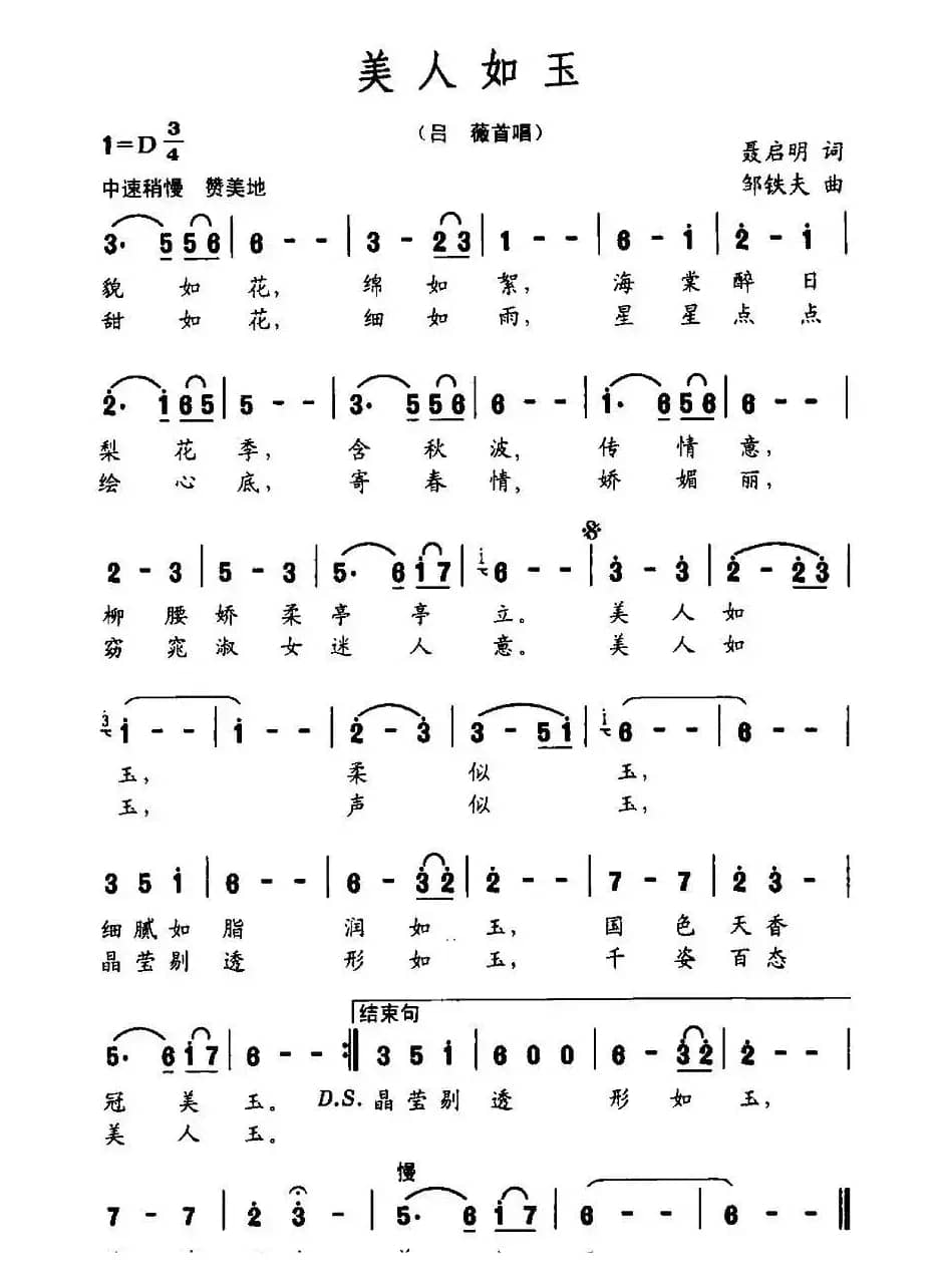 美人如玉(聂启明词 邹铁夫曲)