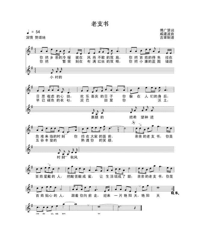 老支书（付广慧词 戚建波曲）