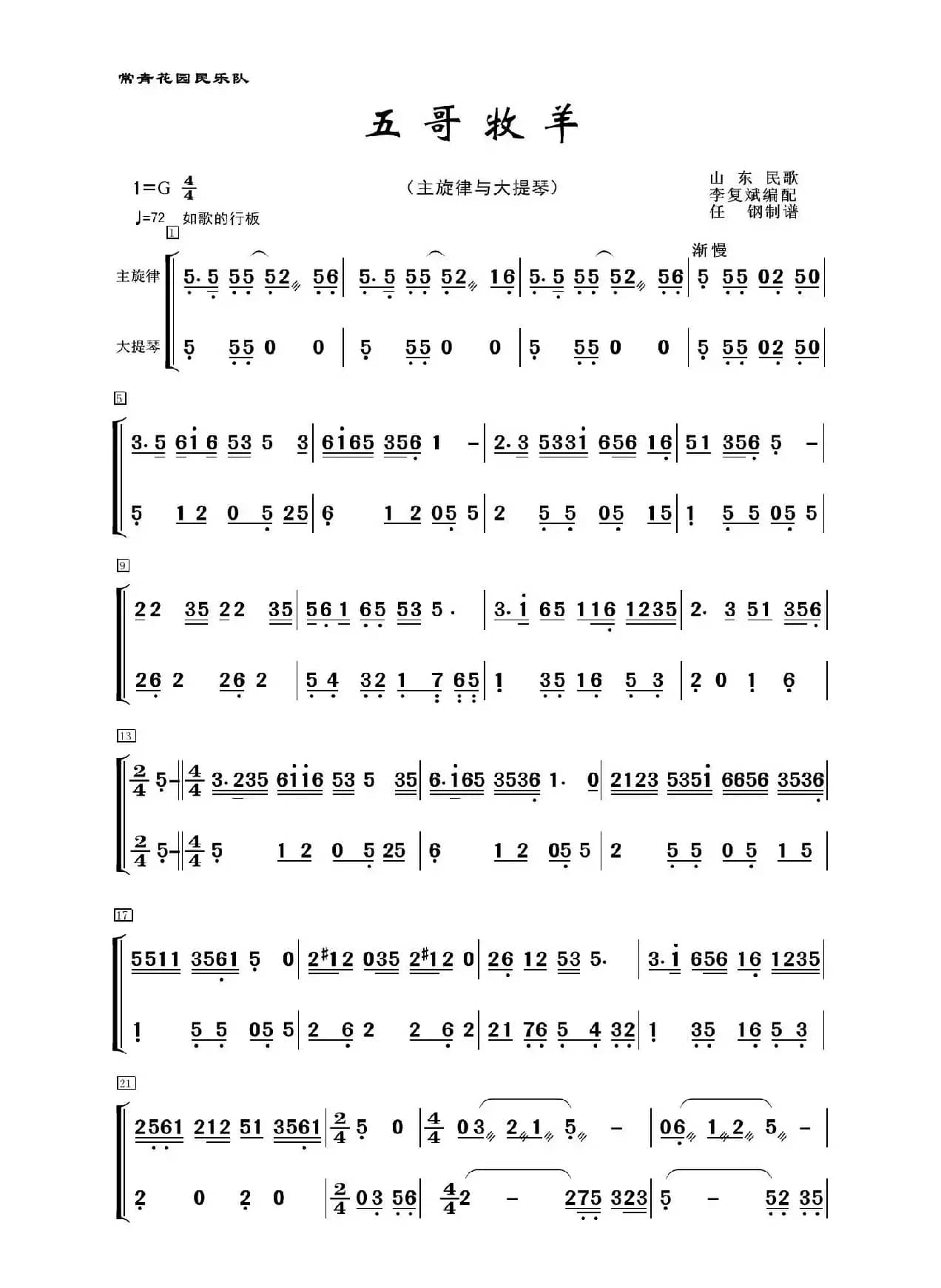 五哥牧羊（民乐合奏、主旋律+大提琴分谱）
