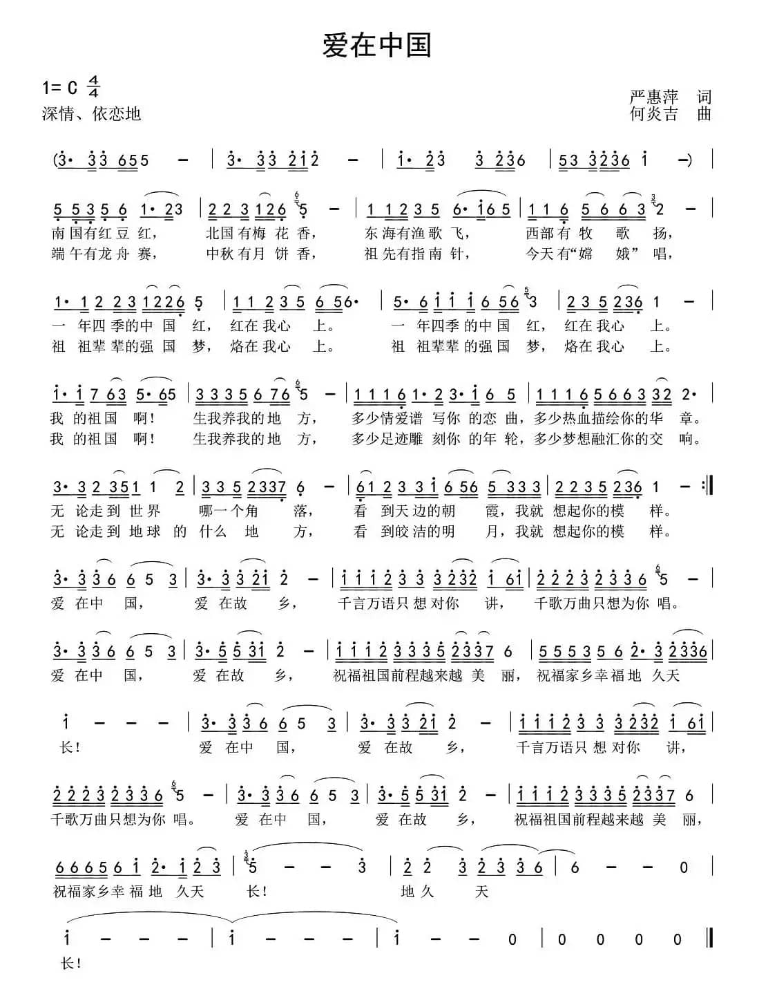 爱在中国（严慧萍词 何炎吉曲）