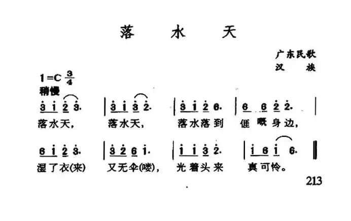 落水天（广东民歌）