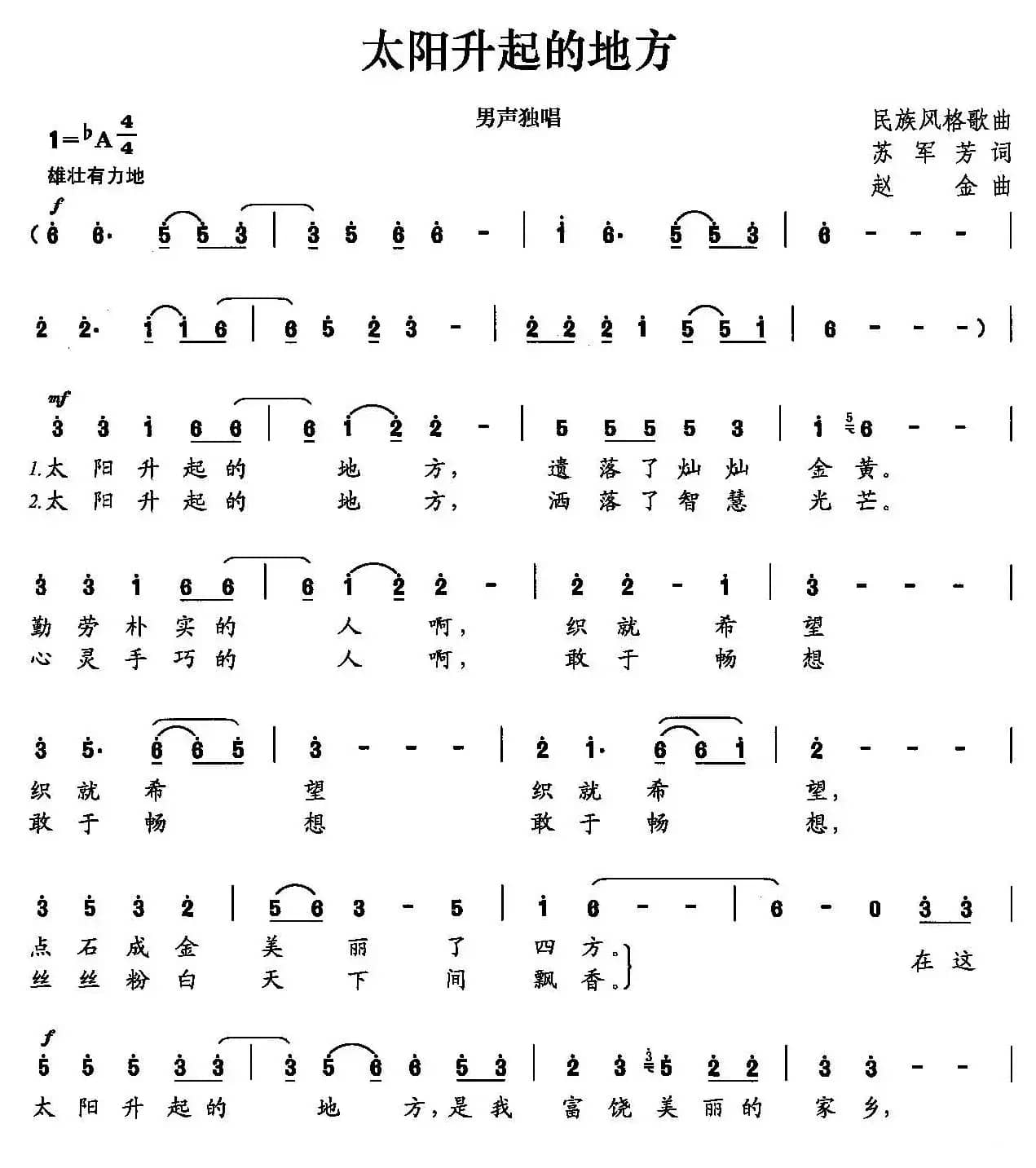 太阳升起的地方（苏军芳词 赵金曲）