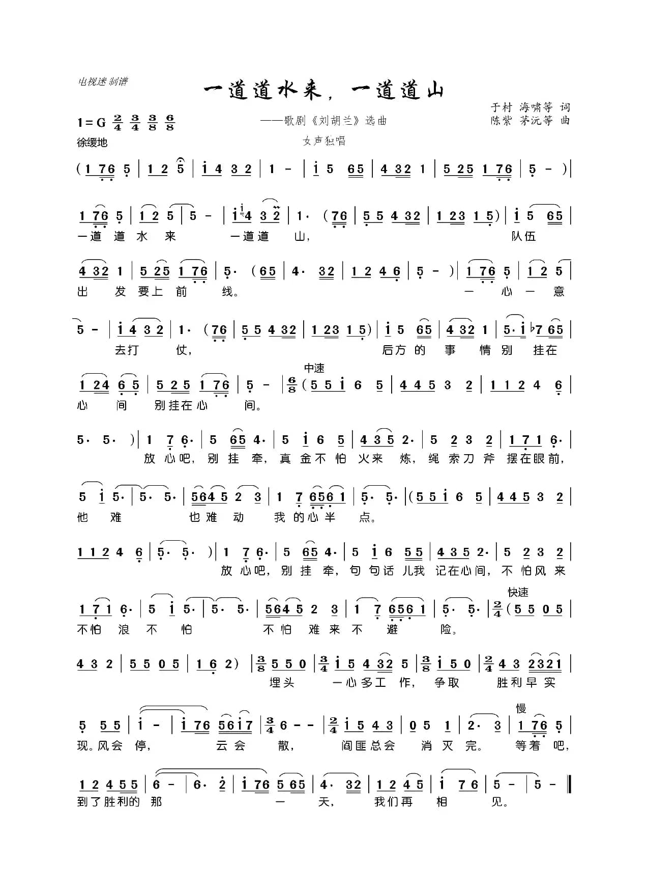 一道道水来，一道道山（歌剧《刘胡兰》选曲）