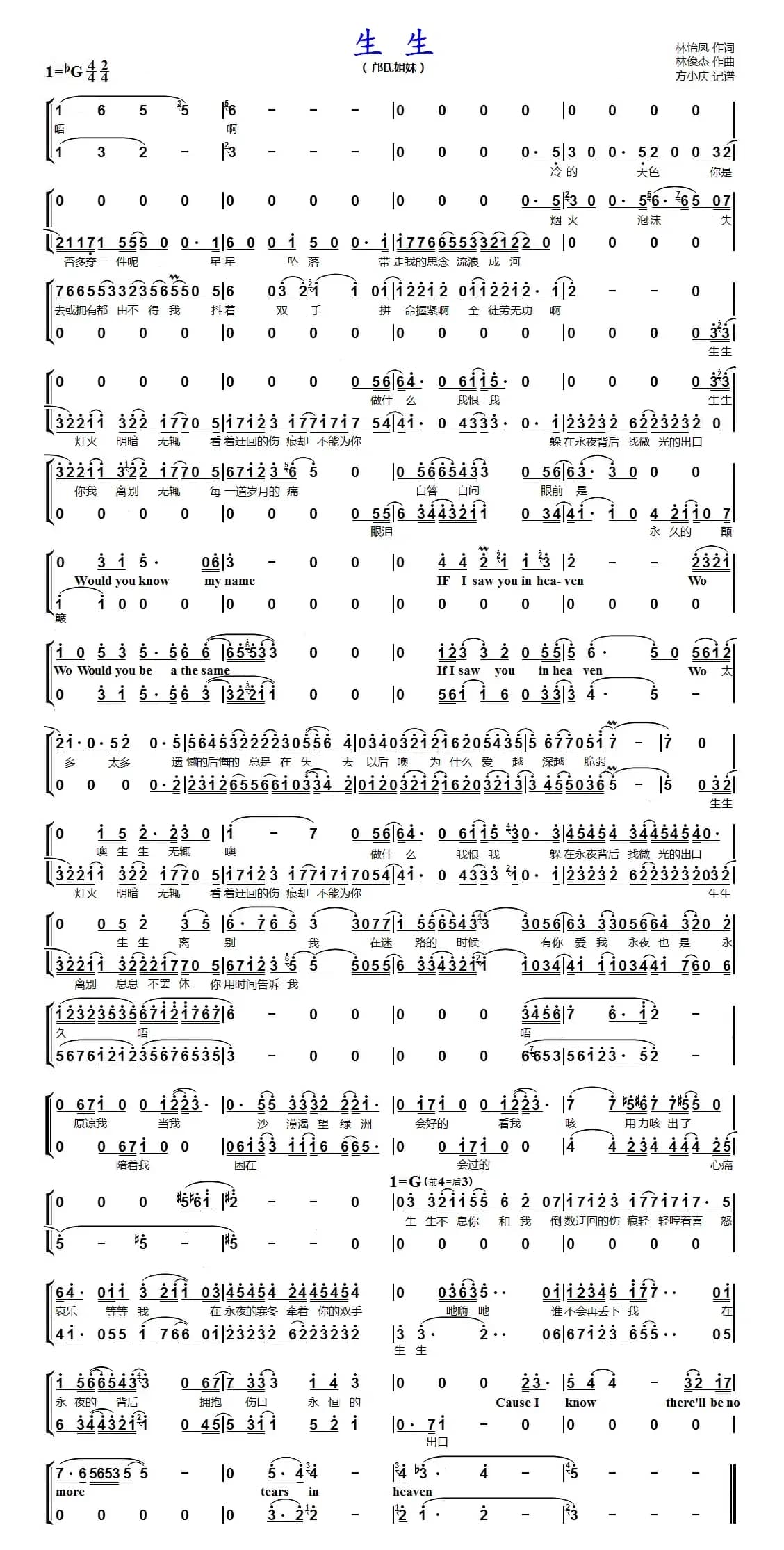 生生（女声二重唱）