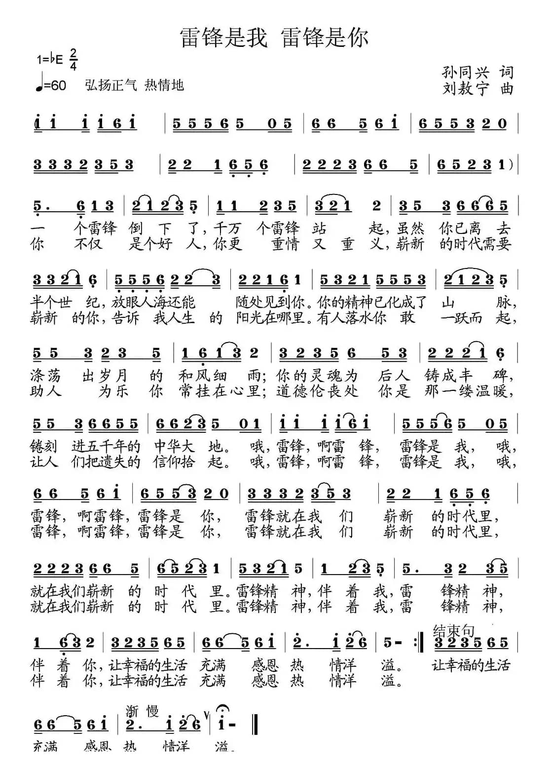 雷锋是我 雷锋是你（孙同兴词 刘敖宁曲）