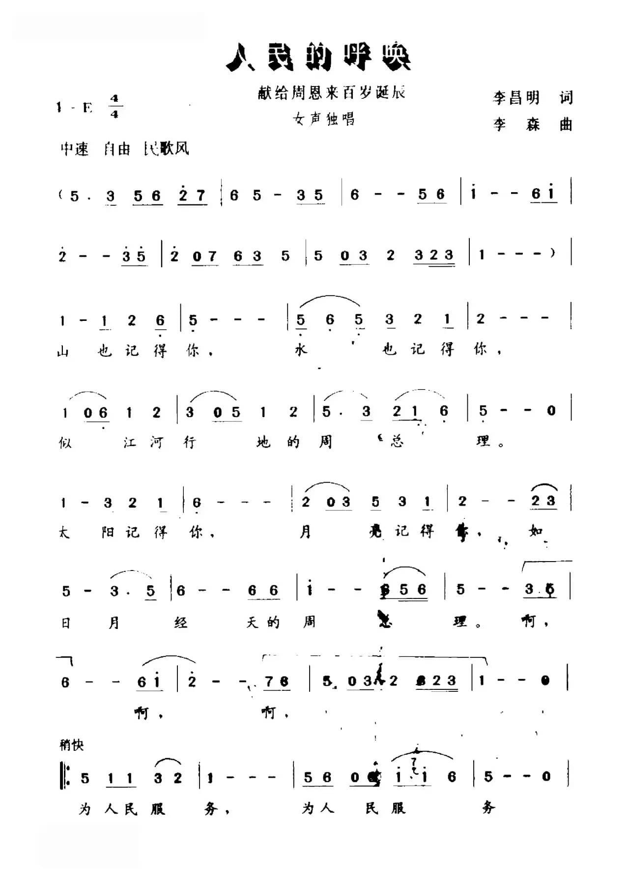 人民的呼唤（献给周恩来百岁诞辰）