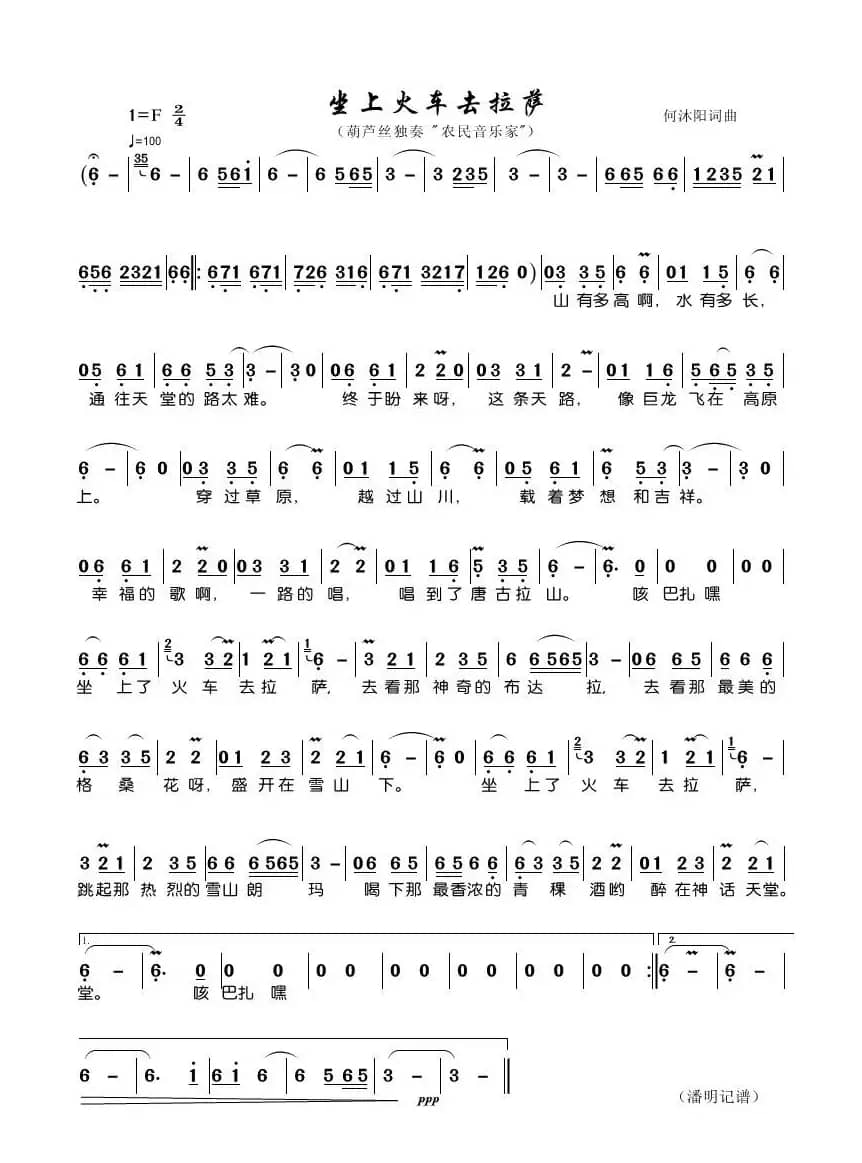 坐上火车去拉萨（葫芦丝曲谱）