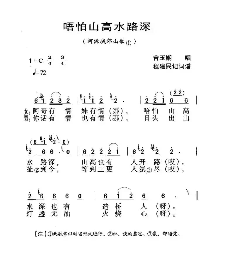 河源民歌：唔怕山高水路深