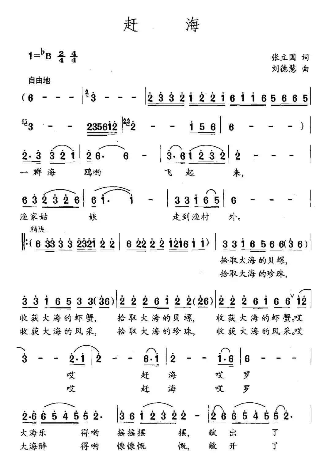 赶海（张立国词 刘德慧曲）