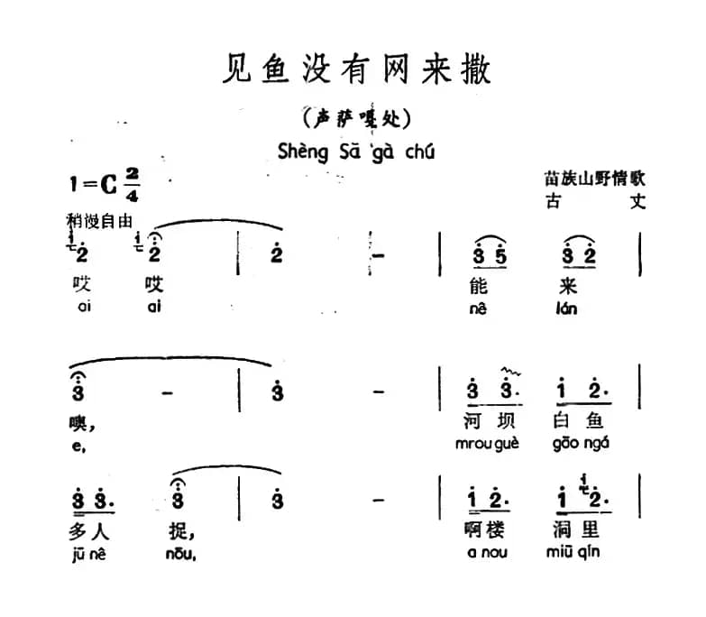 见鱼没有网来撒（声萨嘎处、苗族山歌）