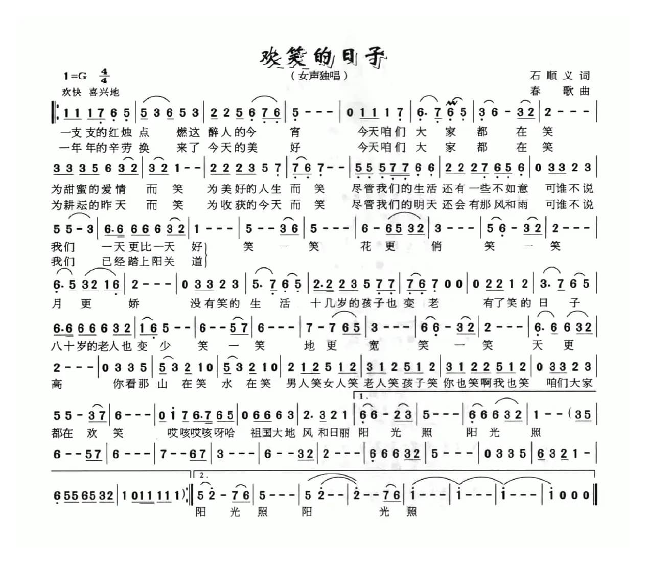 欢笑的日子（石顺义词 春歌曲）