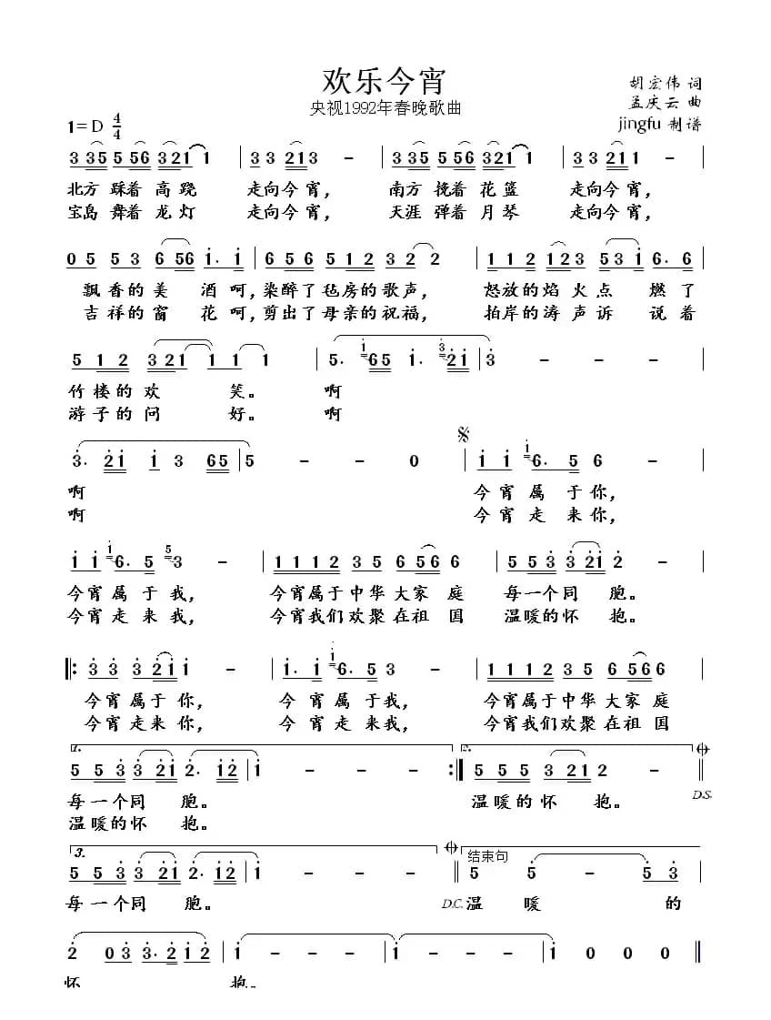 欢乐今宵（胡宏伟词 孟庆云曲）