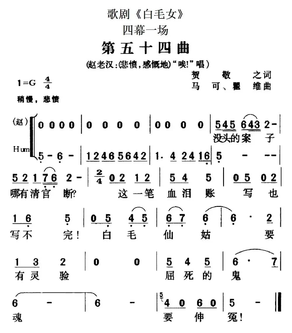 歌剧《白毛女》全剧之第五十四曲（四幕一场）