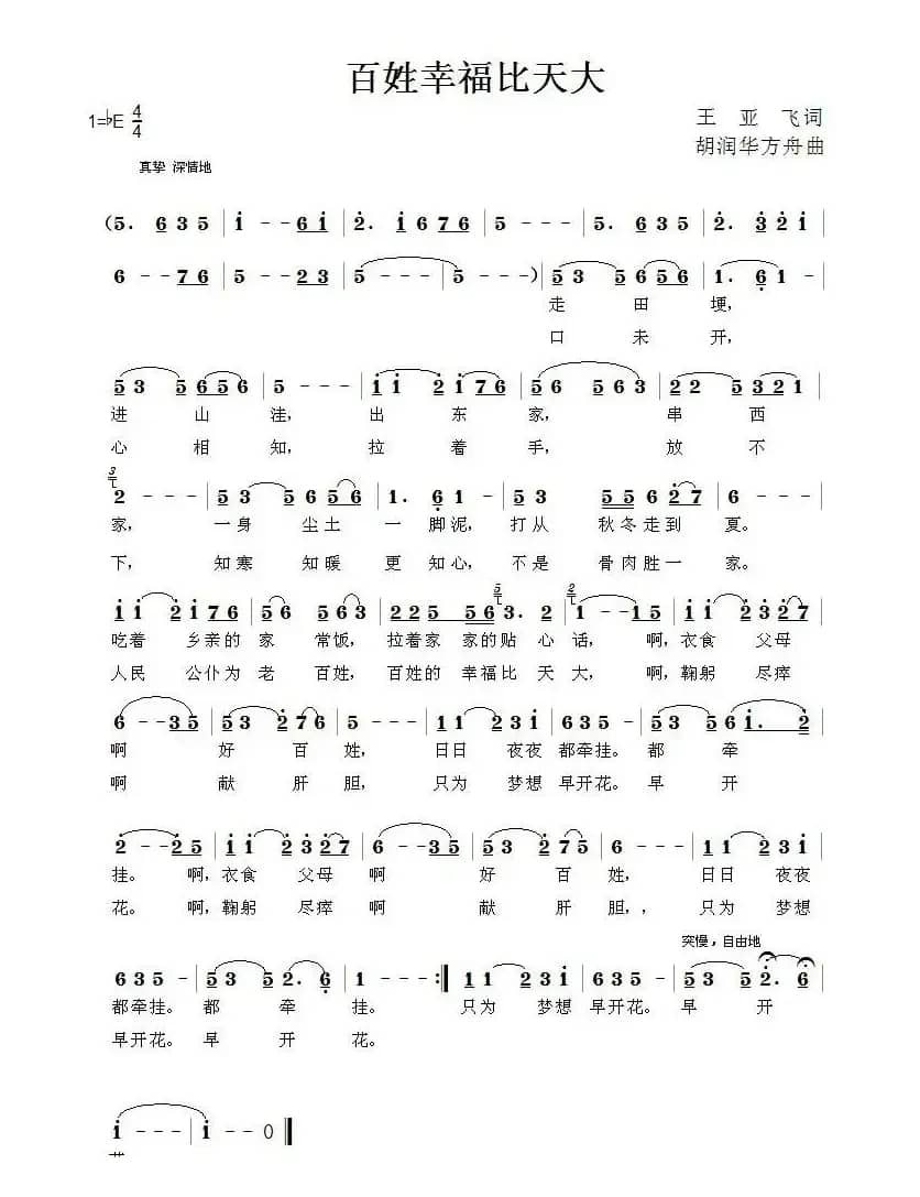 百姓幸福比天大（王亚飞词 胡润华 方舟曲）