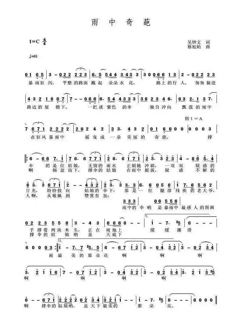 雨中奇葩（吴钟文词 蔡旭始曲）