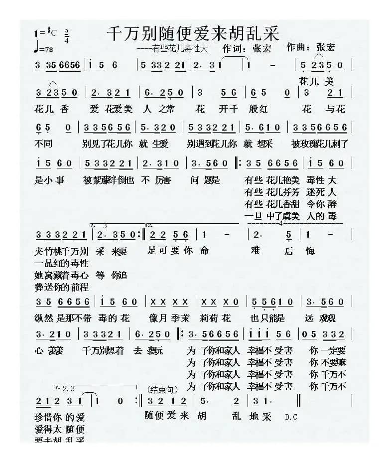 千万别随便爱来胡乱采（张宏词曲）（有些花儿毒性大）