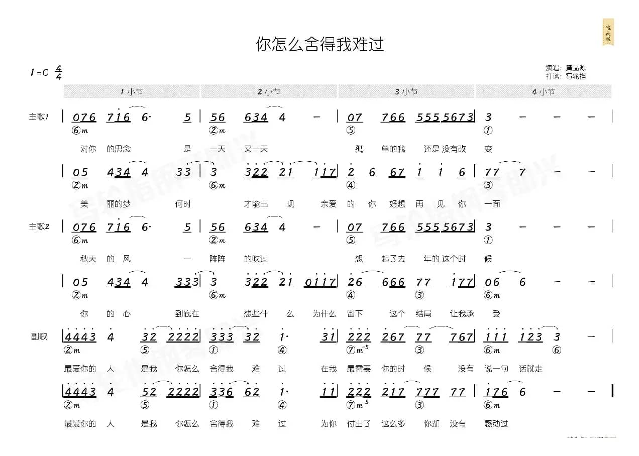 你怎么舍得我难过（简和谱）