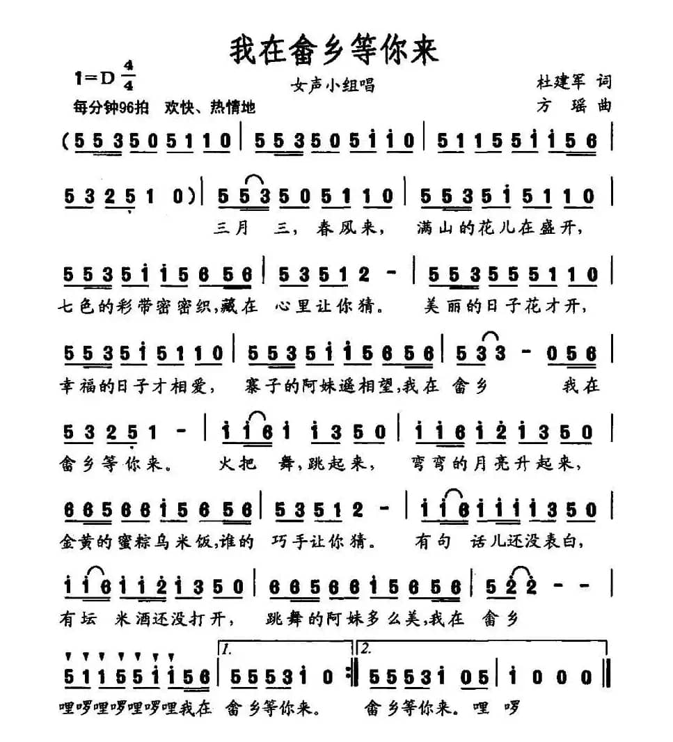 我在畲乡等你来（杜建军词 方瑶曲）