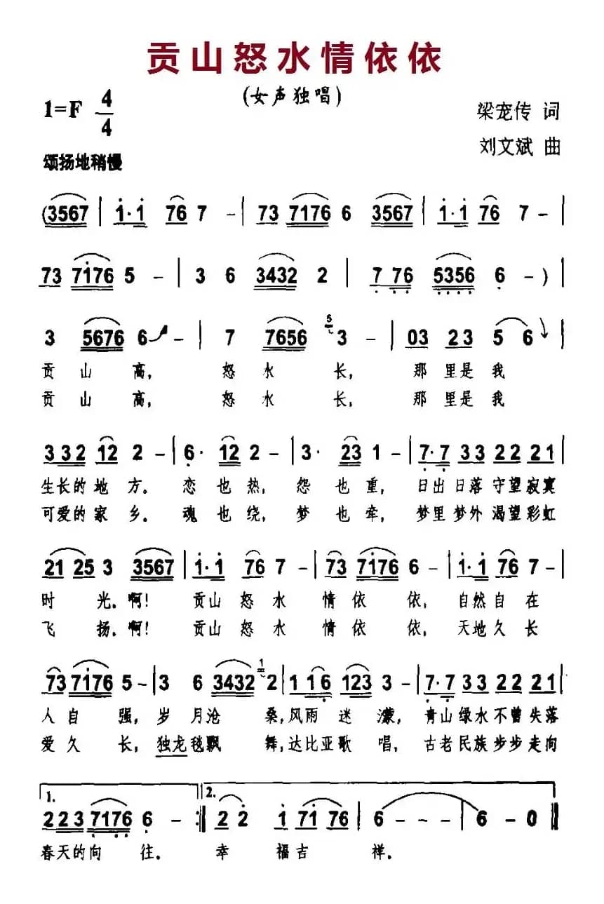 贡山怒水情依依