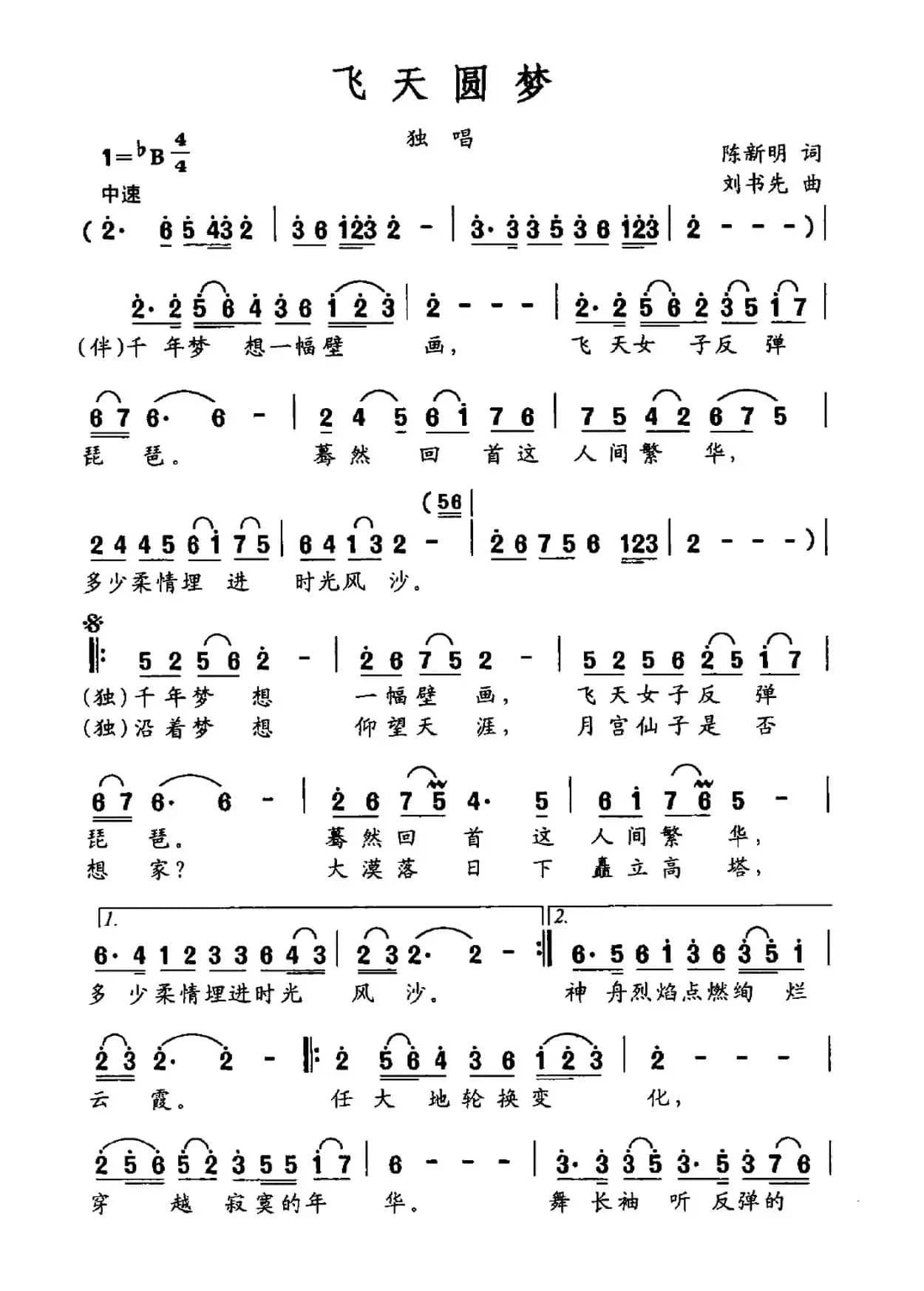 飞天圆梦（陈新明词 刘书先曲）