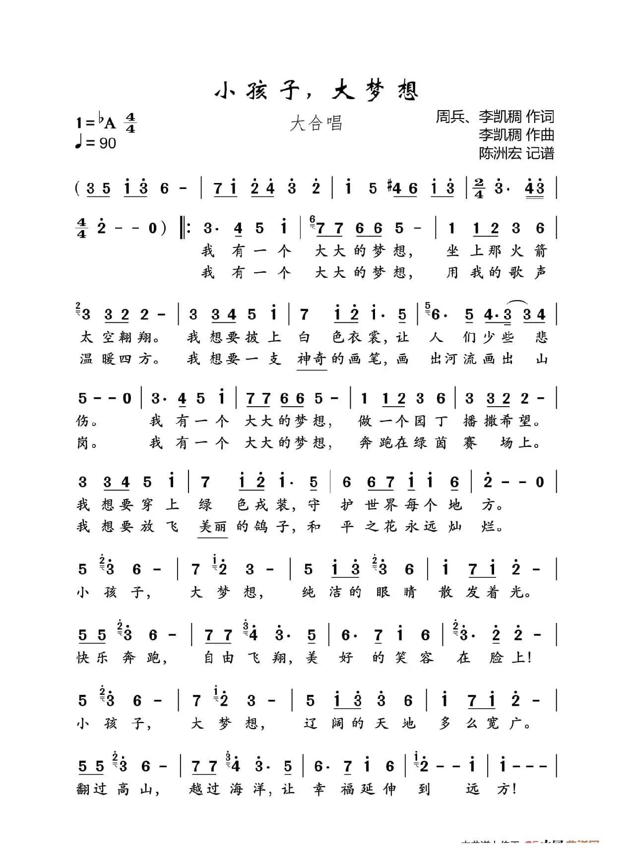 小孩子，大梦想（大合唱）