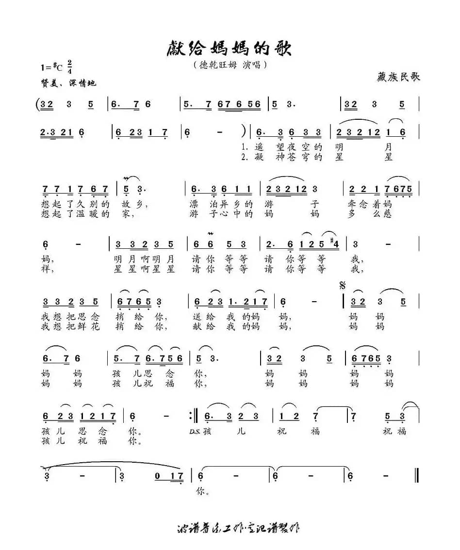 献给妈妈的歌（藏族民歌）