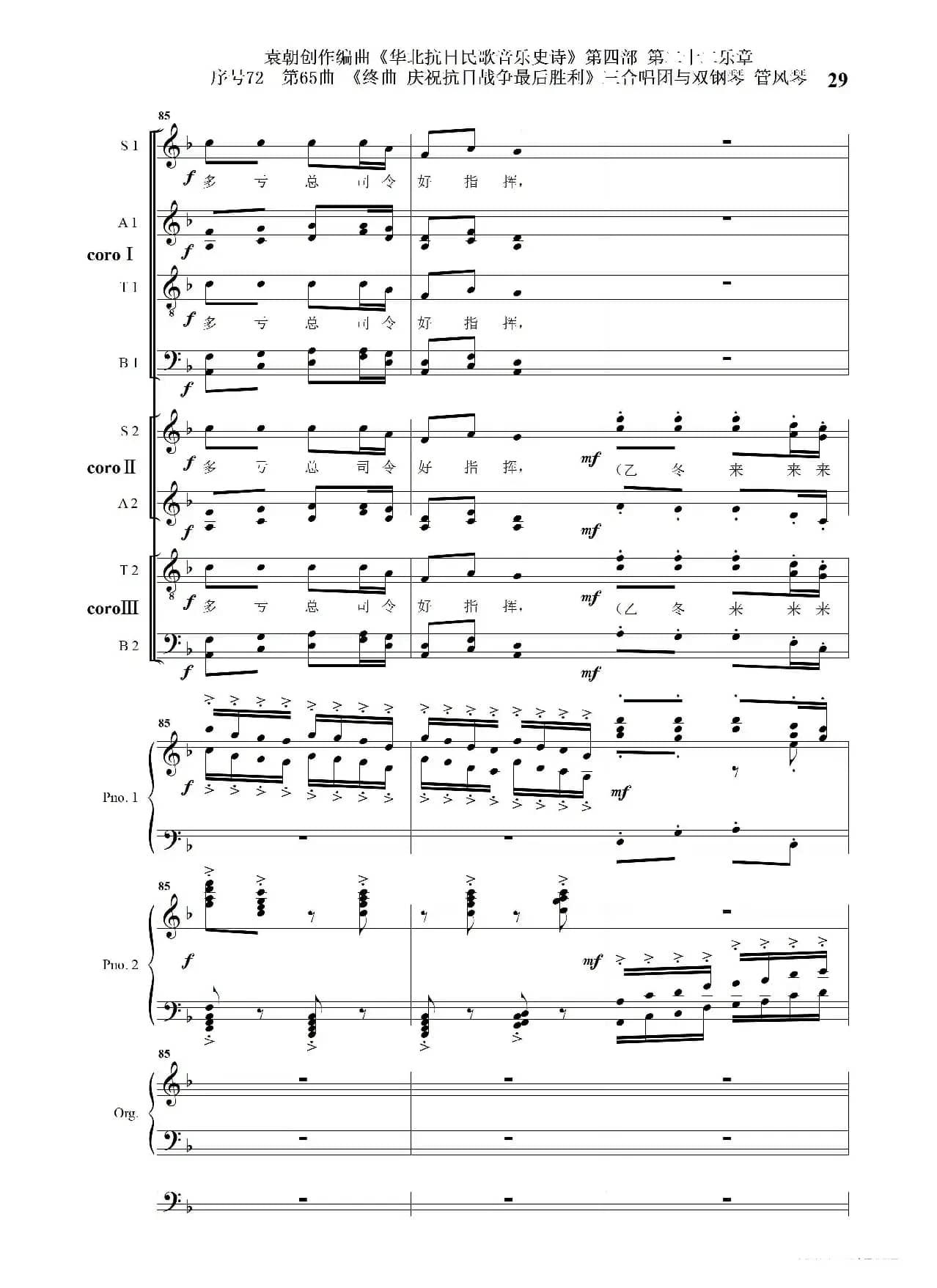 序号72第65曲《终曲  庆祝抗日战争最后胜利》三合唱团与双钢琴 管风琴